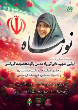 روایت ایثار و مقاومت بانوی شهیده راه قدس در ویژه‌برنامه «نور ماه»