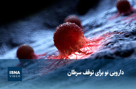 ویدیو/ دارویی نو برای توقف سرطان