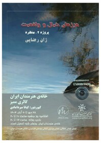 گشایش «مرزهای خیال و واقعیت»