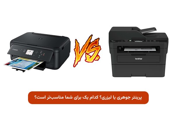 پرینتر جوهری بهتر است یا لیزری