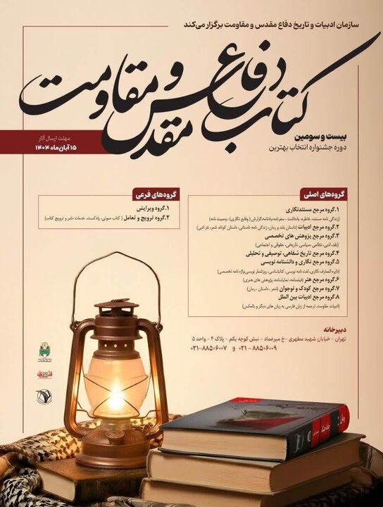 15 آبان؛آخرین مهلت ارسال آثار به جشنواره انتخاب بهترین کتاب دفاع مقدس و مقاومت