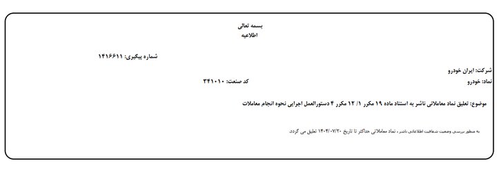 تعلیق نماد خودرو؛ آیا افزایش قیمت محصولات قطعی است؟