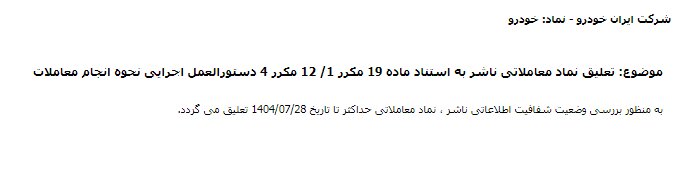 تعلیق نماد خودرو؛ آیا افزایش قیمت محصولات قطعی است؟