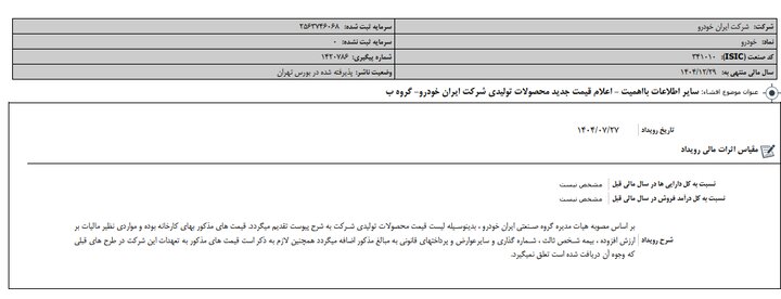 تعلیق نماد خودرو؛ آیا افزایش قیمت محصولات قطعی است؟