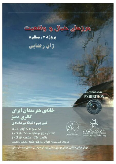 گشایش «مرزهای خیال و واقعیت»