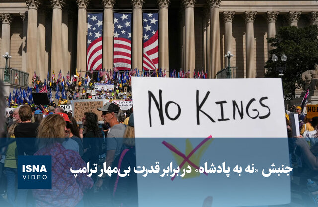 ویدیو/ جنبش «نه به پادشاه» در برابر قدرت بی‌مهار ترامپ