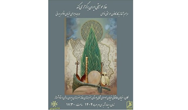 آغاز کار کانون موسیقی نواحی با تقدیر از بانو گوهر