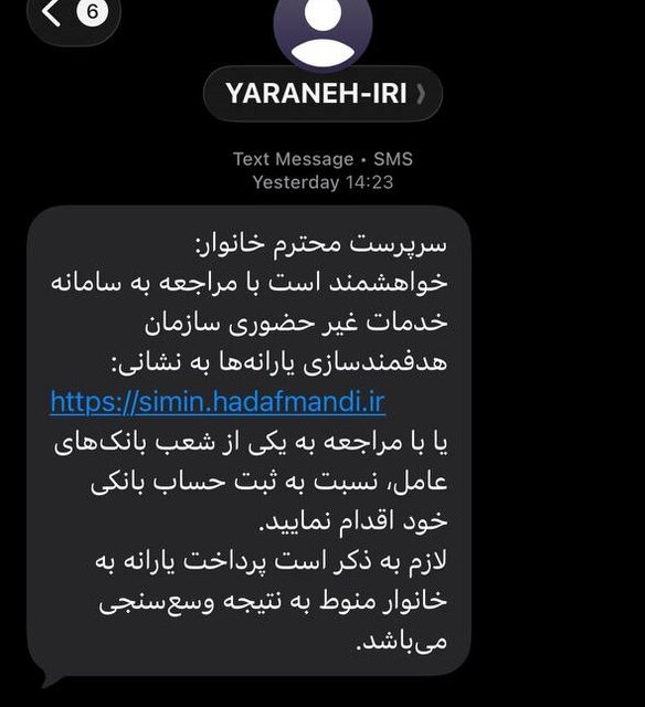 ماجرای پیامک‌ سازمان هدفمندی یارانه‌ها به سرپرستان خانوار/ ثبت حساب بانکی در سامانه «سیمین» الزامی شد