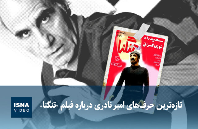 ویدیو/ تازهترین حرفهای امیر نادری درباره فیلم «تنگنا» ویدیو/ تازهترین حرفهای امیر نادری درباره فیلم «تنگنا»