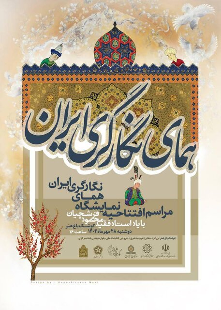 برگزاری نمایشگاه «همای ایران» به یاد محمود فرشچیان