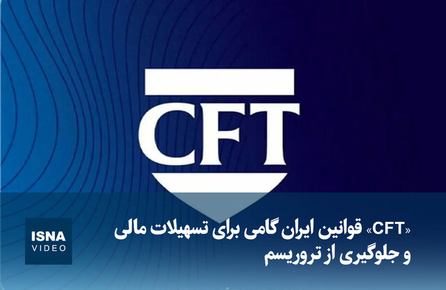 ویدیو/ «CFT» قوانین ایران گامی برای تسهیلات مالی و مقابله از تروریسم ویدیو/ «CFT» قوانین ایران گامی برای تسهیلات مالی و مقابله از تروریسم