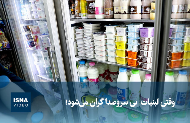 ویدیو/ وقتی لبنیات بی سروصدا گران میشود! ویدیو/ وقتی لبنیات بی سروصدا گران میشود!