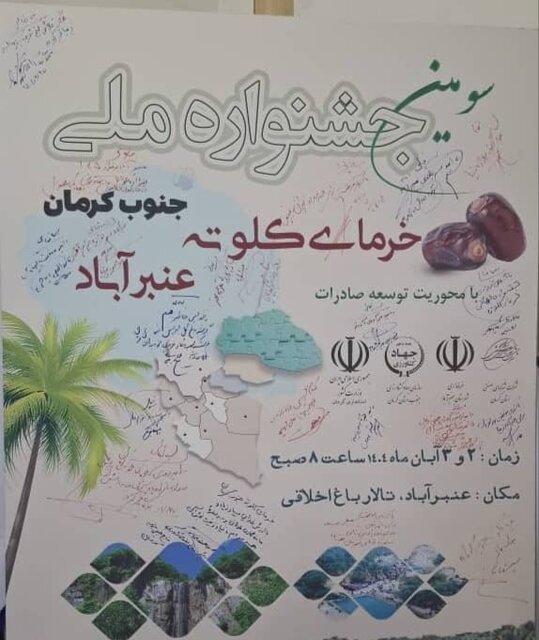 جشنواره ملی خرمای کلوته، بستری تخصصی برای توسعه صنعت خرما