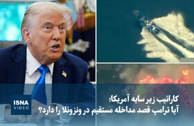 ویدیو/ کارائیب زیر سایه آمریکا؛ آیا ترامپ قصد مداخله مستقیم در ونزوئلا را دارد؟