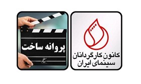درخواست کانون کارگردانان سینما از رئیس سینما: «پایان ممیزی‌ فیلم‌نامه‌ها»