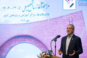 سخنرانی مسعود پزشکیان، رئیس جمهور در مراسم رسمی آغاز سال تحصیلی دانشگاه‌ها