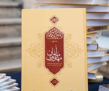 «دانشنامه مولفان مهدوی» روانه بازار نشر شد