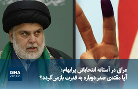 ویدیو/ عراق در آستانه انتخاباتی پرابهام؛ آیا مقتدی صدر دوباره به قدرت بازمیگردد؟