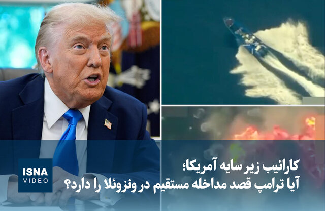 ویدیو/ کارائیب زیر سایه آمریکا؛ آیا ترامپ قصد مداخله مستقیم در ونزوئلا را دارد؟ ویدیو/ کارائیب زیر سایه آمریکا؛ آیا ترامپ قصد مداخله مستقیم در ونزوئلا را دارد؟