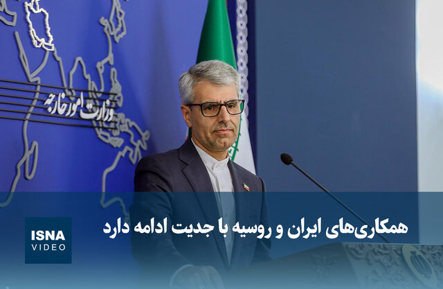 ویدیو/ همکاریهای ایران و روسیه با جدیت ادامه دارد ویدیو/ همکاریهای ایران و روسیه با جدیت ادامه دارد