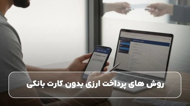 خرید بین‌المللی آسان‌تر شد/ معرفی 5 روش پرداخت ارزی بدون کارت بانکی