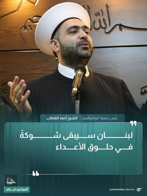شیخ احمد القطان: لبنان همچنان خاری در گلوی دشمنانش باقی خواهد ماند