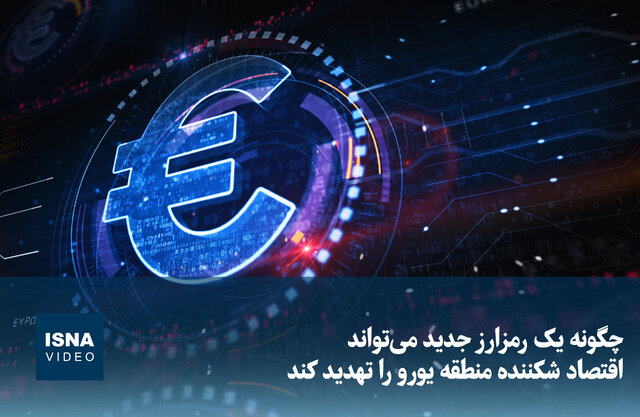 ویدیو/ چگونه یک رمزارز اقتصاد منطقه یورو را تهدید میکند؟ ویدیو/ چگونه یک رمزارز اقتصاد منطقه یورو را تهدید میکند؟