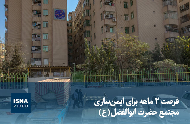 ویدیو/ فرصت ۲ ماهه برای ایمنسازی مجتمع حضرت ابوالفضل(ع) ویدیو/ فرصت ۲ ماهه برای ایمنسازی مجتمع حضرت ابوالفضل(ع)