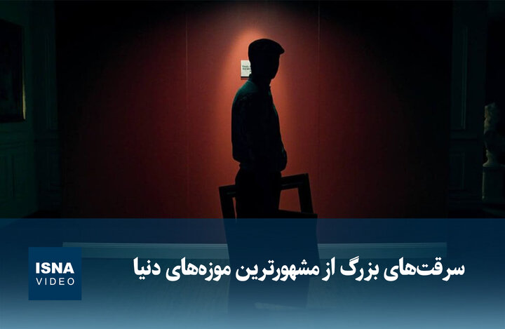 ویدیو / سرقتهای بزرگ از مشهورترین موزههای دنیا ویدیو / سرقتهای بزرگ از مشهورترین موزههای دنیا