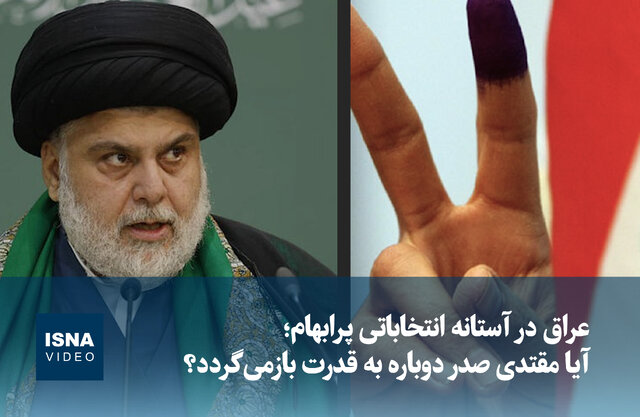 ویدیو/ عراق در آستانه انتخاباتی پرابهام؛ آیا مقتدی صدر دوباره به قدرت بازمیگردد؟ ویدیو/ عراق در آستانه انتخاباتی پرابهام؛ آیا مقتدی صدر دوباره به قدرت بازمیگردد؟