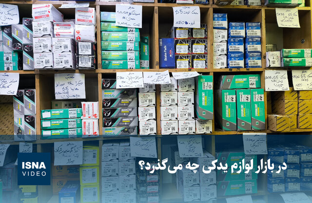 ویدیو/  در بازار لوازم یدکی چه می‌گذرد؟