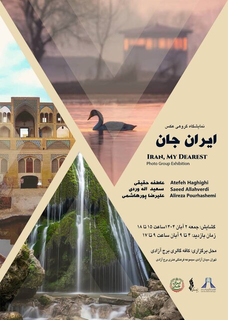 «ایران جان» روی دیوار