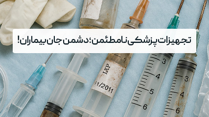 خطر در کمین کاربران تجهیزات پزشکی نامطمئن