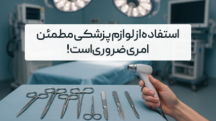 خطر در کمین کاربران تجهیزات پزشکی نامطمئن