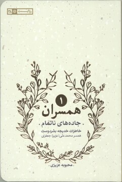 گلوله و زندگی؛یادداشتی درباره کتاب «جاده‌های ناتمام»