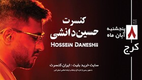 کنسرت حسین دانشی‌ برگزار می‌شود