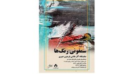 برگزاری نمایشگاه نقاشی «سمفونی رنگ‌ها»
