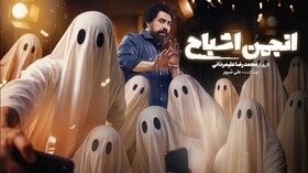 آغاز پخش «انجمن اشباح»
