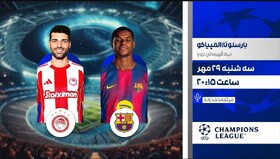 پخش مستقیم فوتبال بارسلونا و المپیاکوس