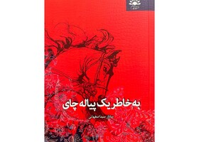 داستان یک عشق در «به‌خاطر یک پیاله چای»