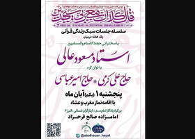 برگزاری سلسله جلسات «سبک زندگی قرآنی» در امامزاده صالح