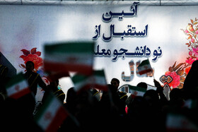 آیین استقبال از نو دانشجو معلمان دانشگاه فرهنگیان