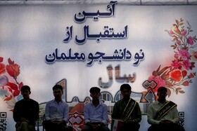 آیین استقبال از نو دانشجو معلمان دانشگاه فرهنگیان