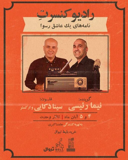 رادیو کنسرت سینا ذکایی و نیما رئیسی