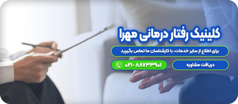 معرفی کلینیک گفتار درمانی و رفتار درمانی در (شرق و مرکز) تهران
