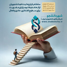 سازمان دانشجویان جهاد دانشگاهی صحنه‌ای برای بروز استعدادهای دانشجویان