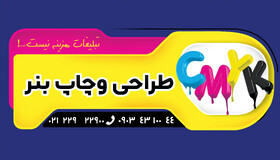 چاپ بنر فوری و ارزان توسط چاپ ظفر