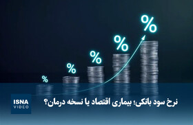 ویدیو/ نرخ سود بانکی؛ بیماری اقتصاد یا نسخه درمان؟