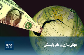 ویدیو/ جهانیسازی و دام وابستگی