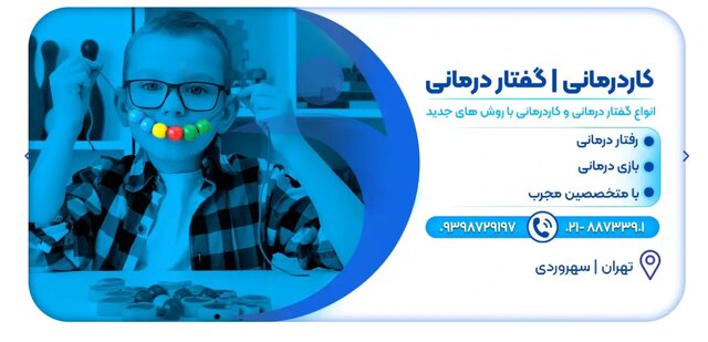 معرفی کلینیک گفتار درمانی و رفتار درمانی در (شرق و مرکز) تهران